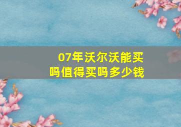 07年沃尔沃能买吗值得买吗多少钱