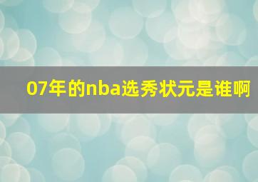 07年的nba选秀状元是谁啊