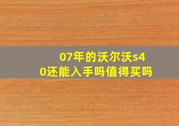 07年的沃尔沃s40还能入手吗值得买吗