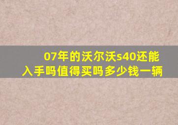 07年的沃尔沃s40还能入手吗值得买吗多少钱一辆