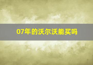 07年的沃尔沃能买吗