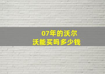 07年的沃尔沃能买吗多少钱