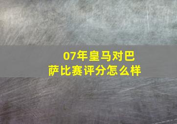 07年皇马对巴萨比赛评分怎么样