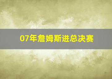 07年詹姆斯进总决赛