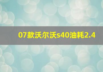 07款沃尔沃s40油耗2.4