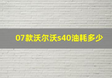 07款沃尔沃s40油耗多少