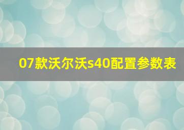 07款沃尔沃s40配置参数表