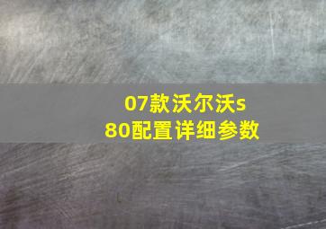 07款沃尔沃s80配置详细参数