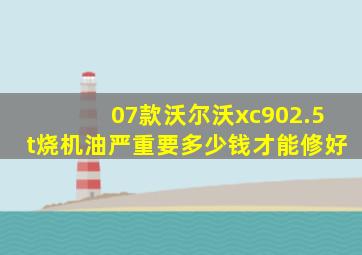 07款沃尔沃xc902.5t烧机油严重要多少钱才能修好