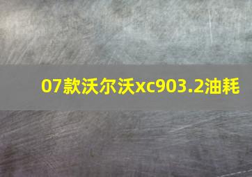 07款沃尔沃xc903.2油耗