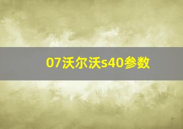 07沃尔沃s40参数