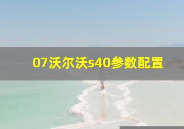 07沃尔沃s40参数配置