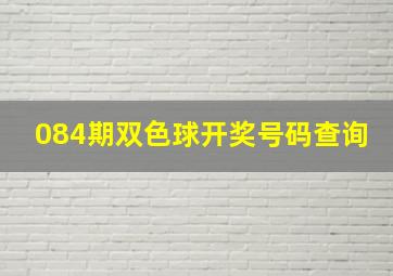 084期双色球开奖号码查询