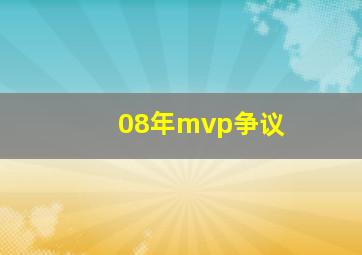 08年mvp争议