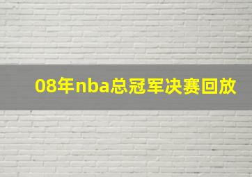 08年nba总冠军决赛回放