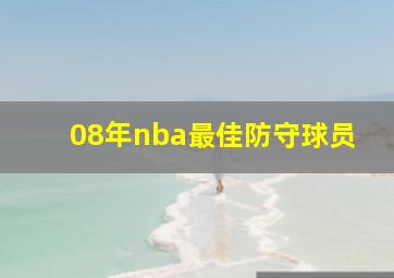 08年nba最佳防守球员