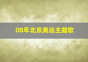 08年北京奥运主题歌