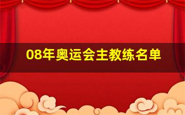 08年奥运会主教练名单