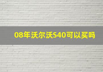 08年沃尔沃S40可以买吗