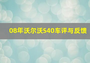 08年沃尔沃S40车评与反馈