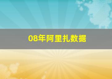 08年阿里扎数据