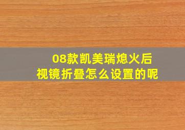 08款凯美瑞熄火后视镜折叠怎么设置的呢