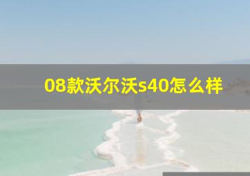 08款沃尔沃s40怎么样