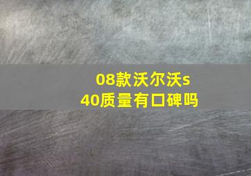 08款沃尔沃s40质量有口碑吗