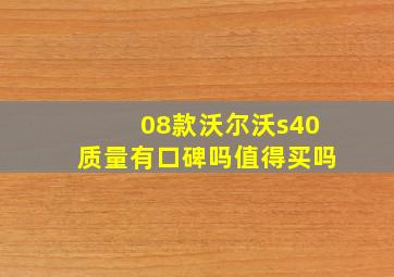 08款沃尔沃s40质量有口碑吗值得买吗