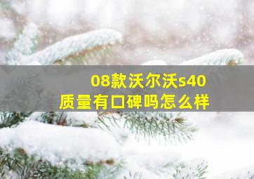 08款沃尔沃s40质量有口碑吗怎么样