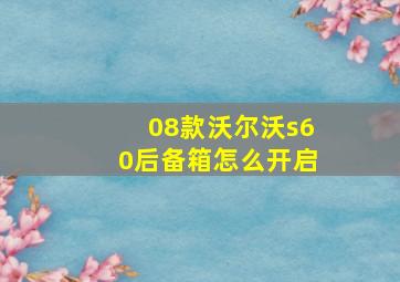 08款沃尔沃s60后备箱怎么开启