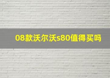 08款沃尔沃s80值得买吗