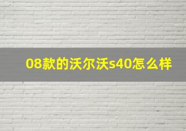 08款的沃尔沃s40怎么样