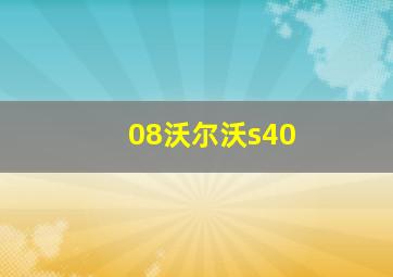 08沃尔沃s40