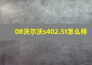 08沃尔沃s402.5t怎么样