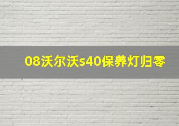 08沃尔沃s40保养灯归零