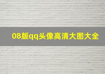 08版qq头像高清大图大全