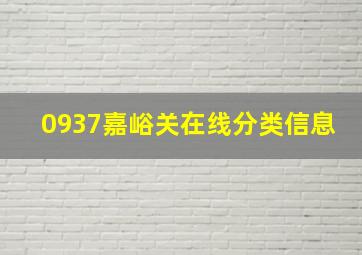 0937嘉峪关在线分类信息