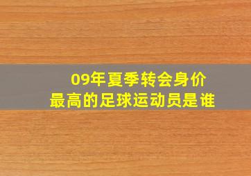 09年夏季转会身价最高的足球运动员是谁