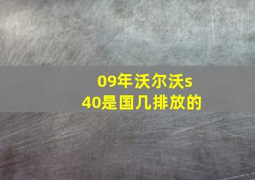 09年沃尔沃s40是国几排放的