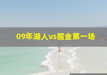 09年湖人vs掘金第一场