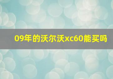 09年的沃尔沃xc60能买吗