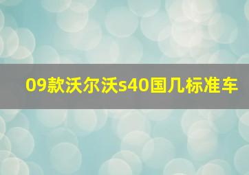 09款沃尔沃s40国几标准车