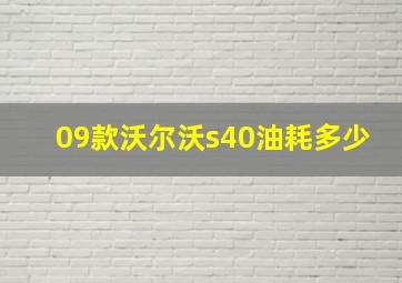 09款沃尔沃s40油耗多少