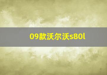 09款沃尔沃s80l