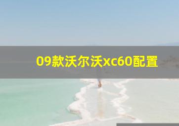 09款沃尔沃xc60配置