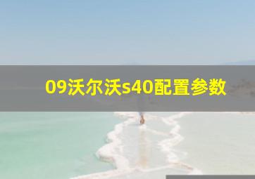 09沃尔沃s40配置参数