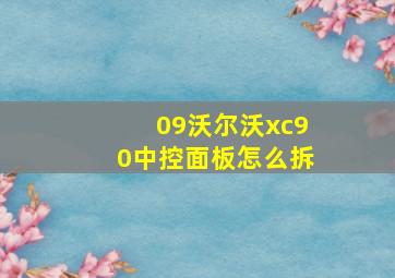 09沃尔沃xc90中控面板怎么拆