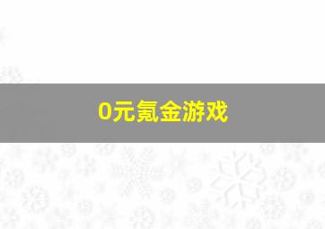 0元氪金游戏