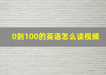 0到100的英语怎么读视频